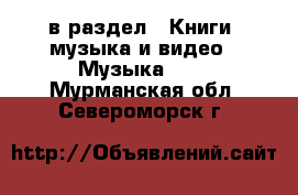  в раздел : Книги, музыка и видео » Музыка, CD . Мурманская обл.,Североморск г.